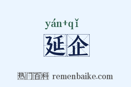 延企是什么意思的图片